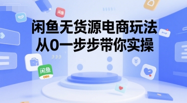 闲鱼无货源电商玩法，从0一步步带你实操-yicbd