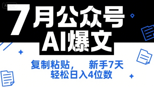 7月公众号AI爆文，复制粘贴，新手7天轻松日入4位数，SOP 技术文档 全网最全【附工具指令】-yicbd