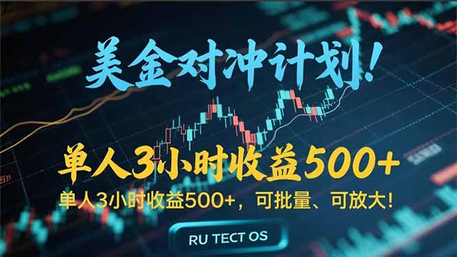 长久稳定的撸美金项目，平均3小时收入 500+，可公司实地考察实地操作！-yicbd
