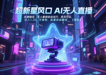 超新星风口无人直播，长期稳定，无人看顾自动运行，菜鸟可玩，日入1.3k，可复制，批量收益翻倍-yicbd