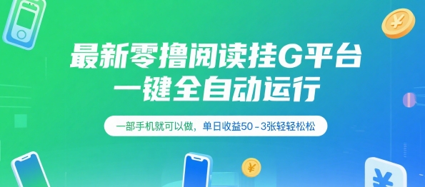 最新零撸阅读挂G平台，一键全自动运行，一部手机就可以做，单日收益50-3张轻轻松松【揭秘】-yicbd