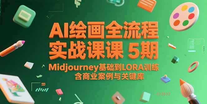 AI绘画全流程实战课5期，Midjourney基础到LORA训练，含商业案例与关键词库-yicbd