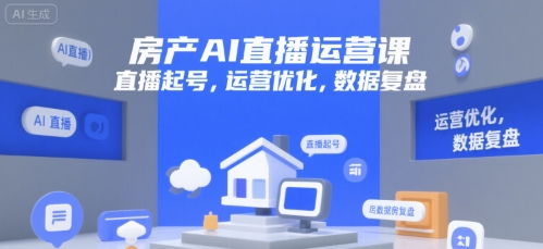 房产AI直播运营课，直播起号，运营优化，数据复盘-yicbd