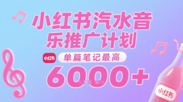 汽水音乐推广计划，无门槛，0粉丝可做，通过小红书发布笔记，单篇笔记最高收益6k+-yicbd