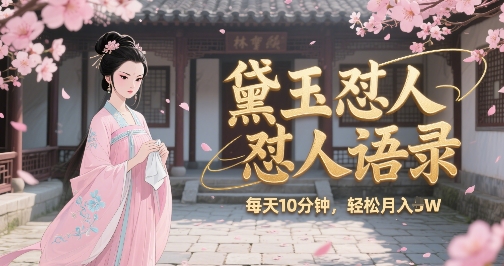 林黛玉怼人语录怼人鸡汤，AI产出图片视频文案，每天十分钟，创作者分成月收益1W+-yicbd