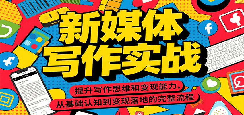 新媒体写作实战，提升写作思维和变现能力，从基础认知到变现落地的完整流程-yicbd