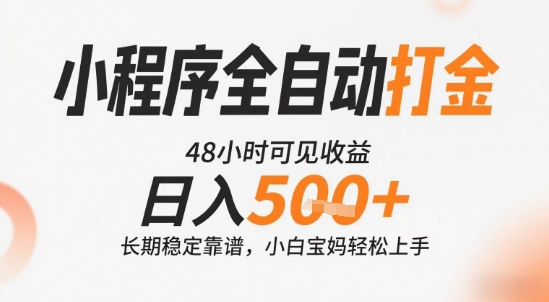 小程序全自动打金，快速可见收益，日入5张+长期稳定靠谱，操作简单【揭秘】-yicbd