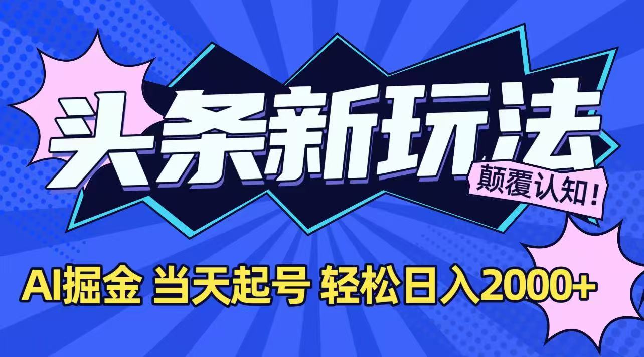 今日头条最新掘金玩法，AI辅助，当天起号，第二天见收益，轻松日入2000+-yicbd