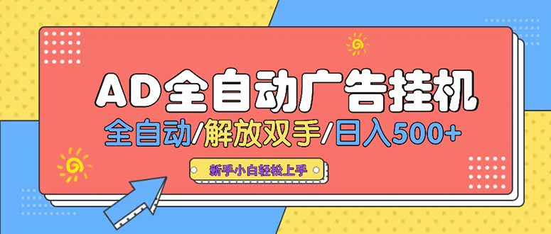 24小时Ad圈子懂广告挂机 单机单日500+可矩阵式放大 设备越多 收益越大…-yicbd