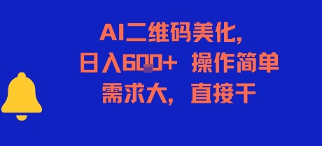 AI二维码美化，日入6张+，操作简单，需求大，直接干-yicbd