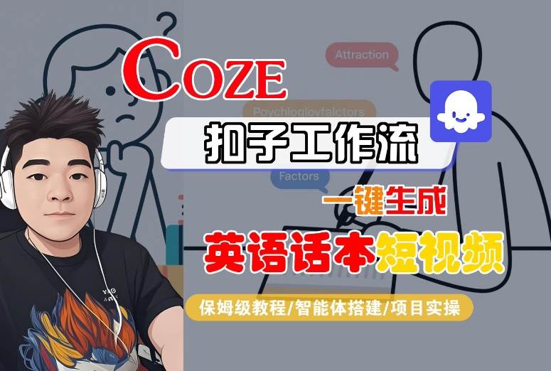 Coze扣子工作流一键生成英语话本短视频，保姆级教程-智能体搭建-项目实操-yicbd