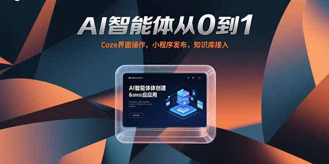 AI智能体从0到1，Coze界面操作，小程序发布，知识库接入-yicbd