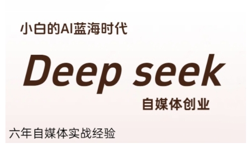 普通人利用Deepseek自媒体创业，零基础友好，小白的AI蓝海时代-yicbd