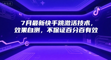7月最新快手跳激活技术，效果自测，不保证百分百有效-yicbd