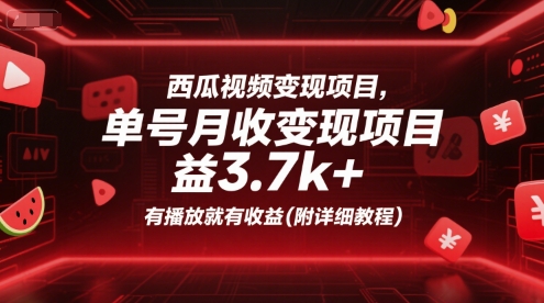 西瓜视频变现项目，单号月收益3.7k+，有播放就有收益(附详细教程)-yicbd