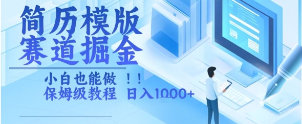 简历模版赛道掘金，小白也能做，保姆级教程，日入1k+【揭秘】-yicbd