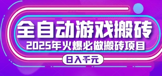 25年火爆搬砖项目，全自动游戏打金搬砖，日入1k，全程指导新手可做【揭秘】-yicbd