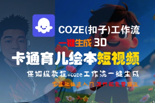 COZE(扣子)工作流一键生成3D卡通育儿绘本短视频，全流程保姆级教学-yicbd