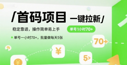 首码一键拉新项目，稳定靠谱，操作简单易上手，单号一小时70+，批量做每天5张【揭秘】-yicbd