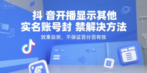 抖音开播显示其他实名账号封禁解决方法，效果自测，不保证百分百有效-yicbd