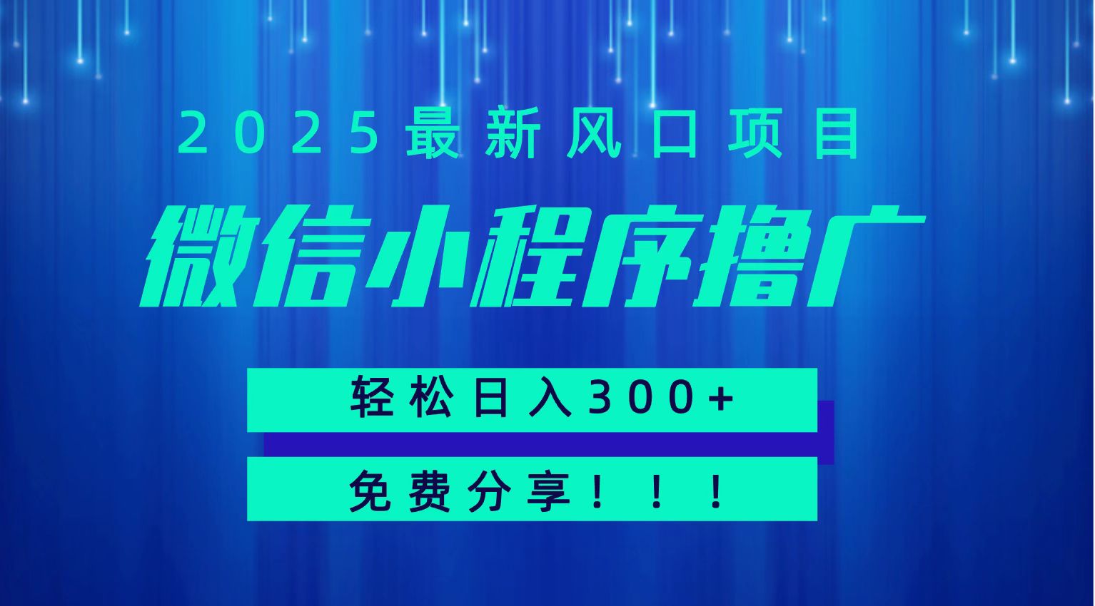 微信小程序撸广，最新风口项目，日入300+ 免费分享 可批量操作 小白可轻松上手！！-yicbd