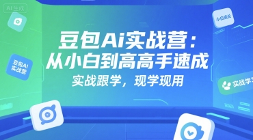 豆包Ai实战营：从小白到高手速成，实战跟学，现学现用-yicbd