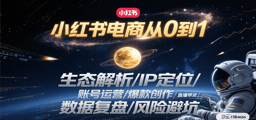 小红书电商从0到1：生态解析/IP定位/ 账号运营/爆款创作/直播带货/数据复盘/风险避坑-yicbd