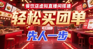餐饮店虚拟直播间搭建，轻松买团单，先人一步-yicbd