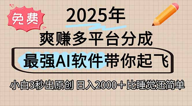 离谱！2025下半年多平台火爆视频一键生成！AI三秒吞片自动吐钞，抖音…-yicbd