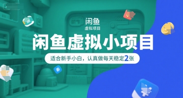 闲鱼虚拟小项目，操作简单，适合新手小白，认真做每天稳定2张-yicbd