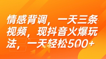 情感背调，一天三条视频，现抖音火爆玩法，一天轻松5张+【揭秘】-yicbd