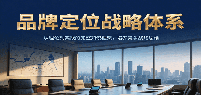 品牌定位战略体系，从理论到实践的完整知识框架，培养产品竞争战略思维-yicbd