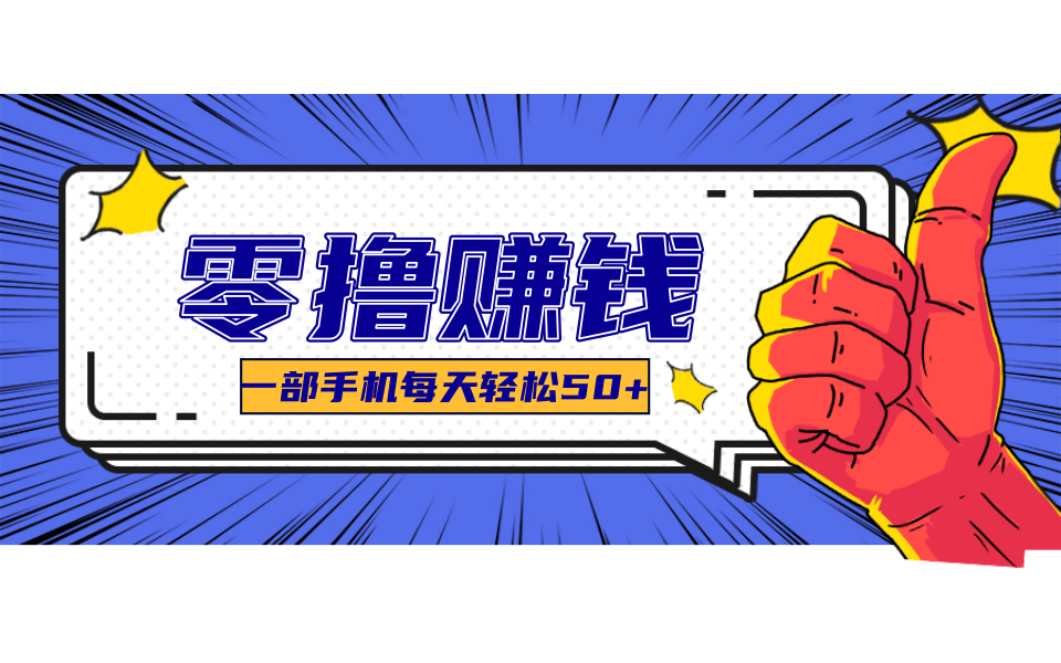 超适合新手小白的副业项目，既能撸货又能薅羊毛，轻松日赚几十甚至几百元-yicbd