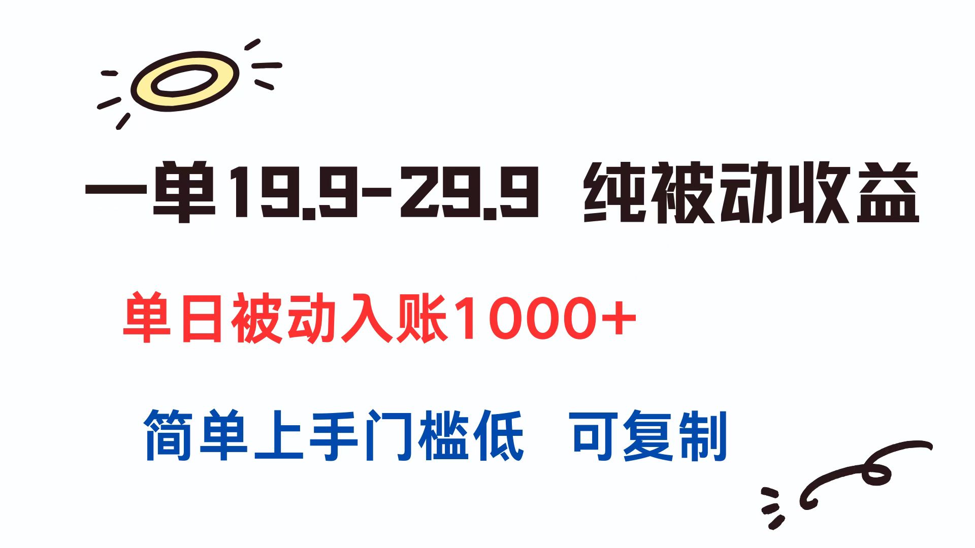 一单19.9-29.9 纯被动收益 单日被动入账1000+ 简单上手门槛低 可复制-yicbd
