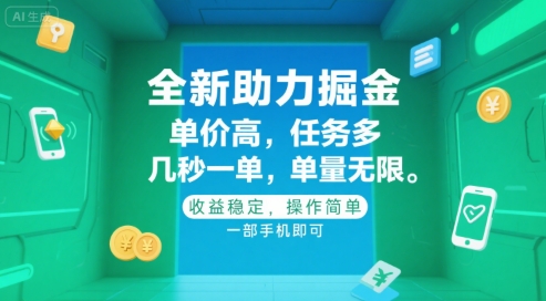 全新助力掘金 ，单价高 ，任务多 ，几秒一单 ，单量无限，收益稳定，操作简单，一部手机即可【揭秘】-yicbd