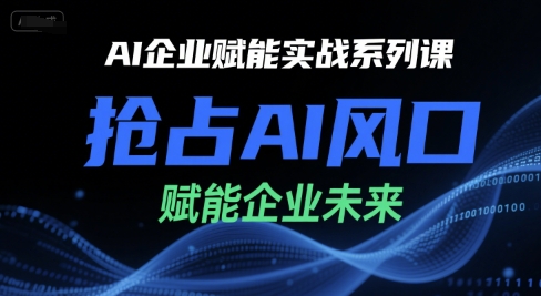 AI企业赋能实战系列课，抢占AI风口，赋能企业未来-yicbd