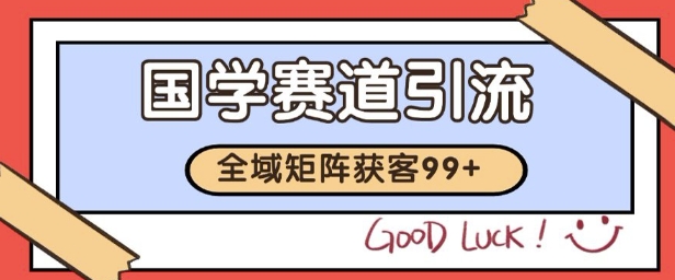 国学赛道精准拓客，自热矩阵日引99+ 获客SOP【揭秘】-yicbd