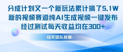 不剪辑不露脸 分成计划新玩法，实测每天收益在3张+左右 新的视频赛道纯AI生成视频-yicbd