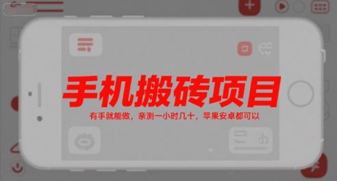 手机搬砖项目，有手就能做，亲测一小时几十，苹果安卓都可以-yicbd