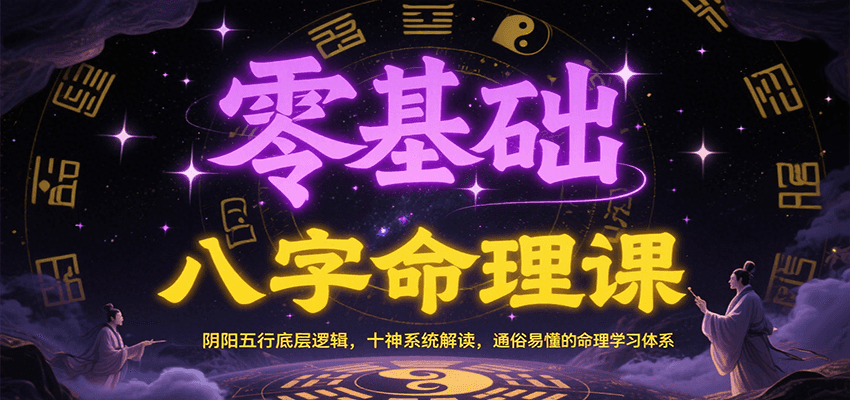 零基础八字命理课：阴阳五行底层逻辑，十神系统解读，通俗易懂的命理学习体系-yicbd