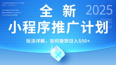 2025年最新小程序推广计划，简单操作，独家技术，日均5张+【揭秘】-yicbd