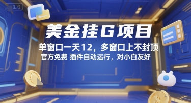 美金挂G项目，单窗口一天12，多窗口上不封顶，官方免费插件自动运行，对小白友好【揭秘】-yicbd