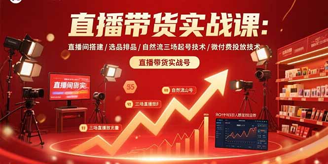 直播带货实战课：直播间搭建/选品排品/自然流三场起号技术/微付费投放技术-yicbd