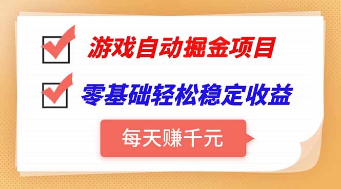游戏自动挂机项目，每天赚千元，零基础轻松实现稳定收益-yicbd