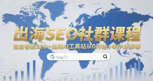 出海SEO社群课程，包含谷歌SEO+出海AI工具站从0开始+年中分享等-yicbd