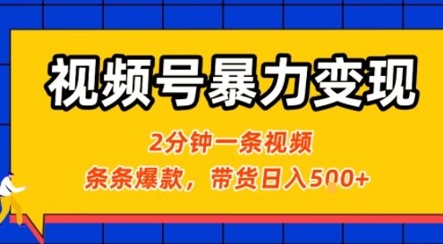 视频号暴力变现玩法，2分钟制作一条治愈风景视频，条条爆款，挂橱窗带货日入5张+，2天起号小白可做-yicbd
