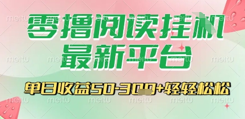 最新零撸阅读挂G平台，一键自动运行，一部手机即可操作，单日收益3张轻轻松松【揭秘】-yicbd