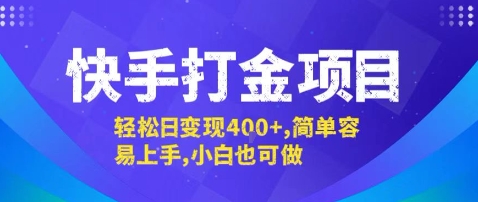 快手打金项目，轻松日变现4张+，简单容易上手，小白也可做【揭秘】-yicbd