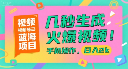 视频号蓝海项目，几秒生成火爆视频，手机操作，日入2k【揭秘】-yicbd