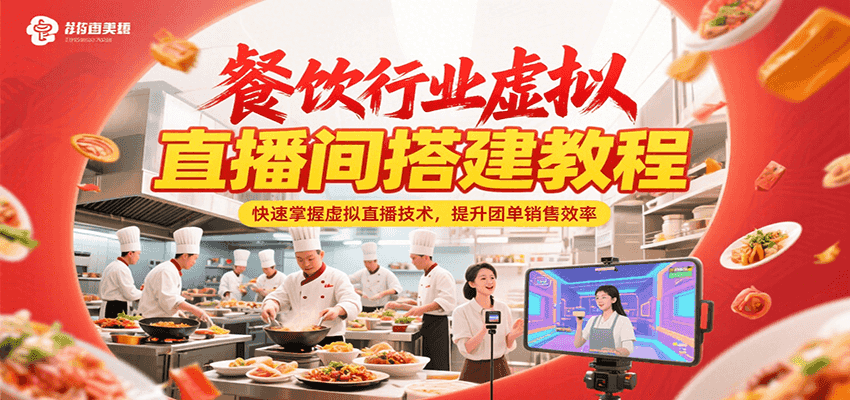 餐饮行业虚拟直播间搭建教程，快速掌握虚拟直播技术，提升团单销售效率-yicbd